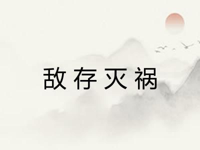 敌存灭祸 敌存灭祸