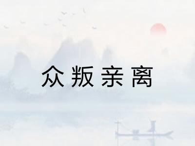 众叛亲离