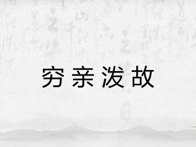 穷亲泼故 穷亲泼故