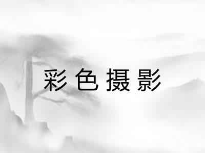 彩色摄影 彩色摄影