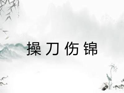 操刀伤锦 操刀伤锦