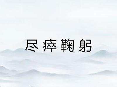 尽瘁鞠躬 尽瘁鞠躬