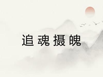 追魂摄魄 追魂摄魄