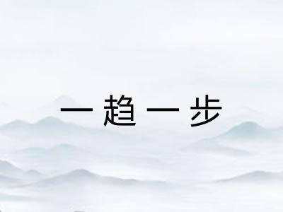 一趋一步 一趋一步