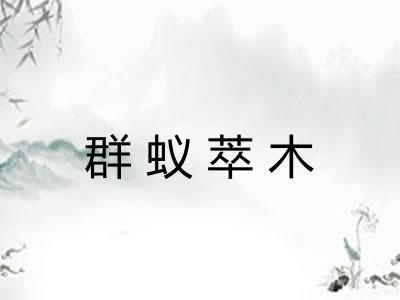 群蚁萃木