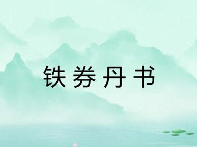 铁券丹书 铁券丹书