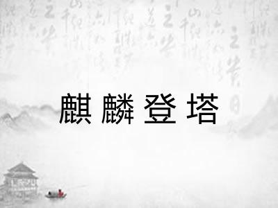 麒麟登塔 麒麟登塔