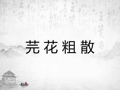 芫花粗散 芫花粗散