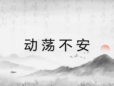 动荡不安