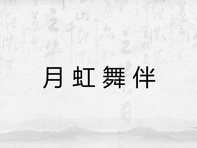 月虹舞伴 月虹舞伴