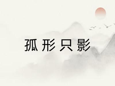 孤形只影 孤形只影