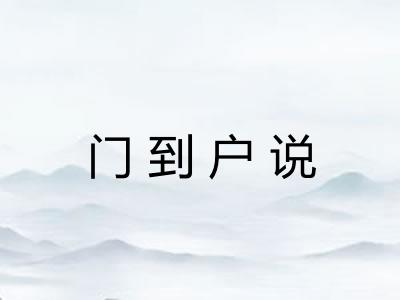 门到户说 门到户说