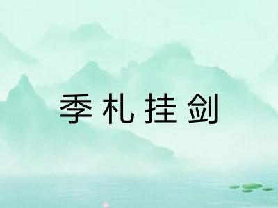 季札挂剑 季札挂剑