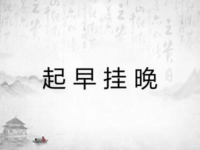 起早挂晚 起早挂晚