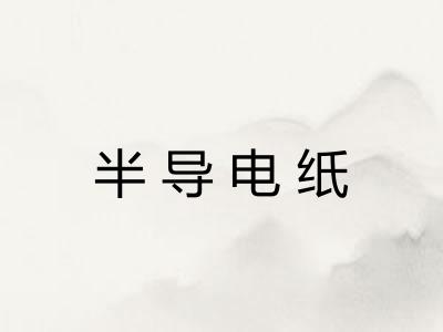 半导电纸