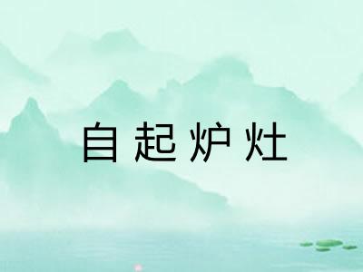 自起炉灶