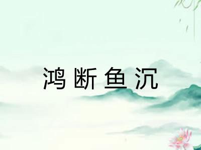 鸿断鱼沉 鸿断鱼沉