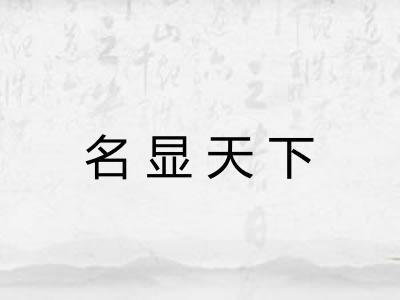 名显天下 名显天下