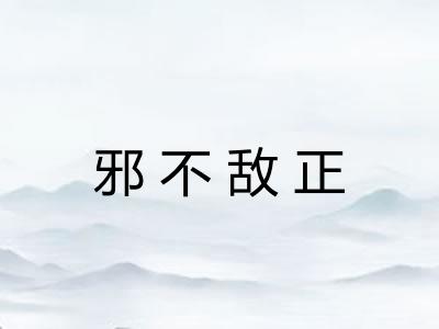 邪不敌正 邪不敌正