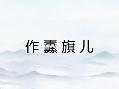 作纛旗儿 作纛旗儿