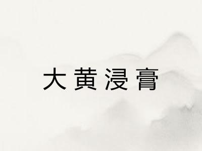 大黄浸膏 大黄浸膏