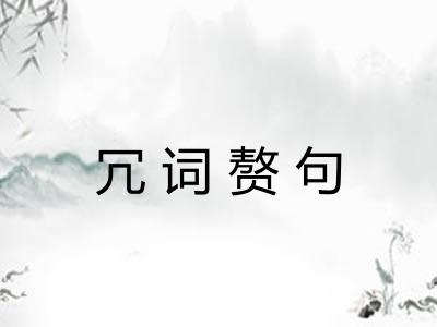 冗词赘句 冗词赘句