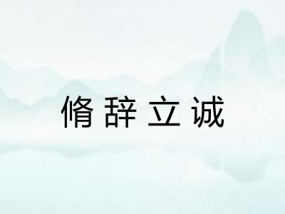 脩辞立诚 脩辞立诚