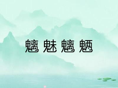 魑魅魑魉 魑魅魑魉