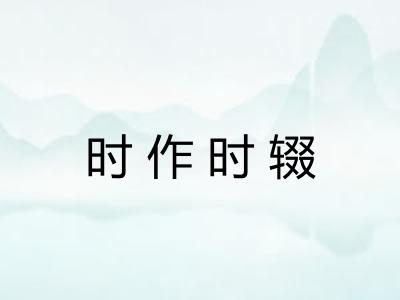 时作时辍