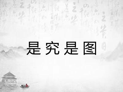 是究是图 是究是图