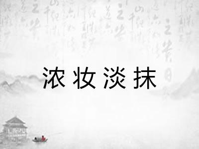 浓妆淡抹 浓妆淡抹