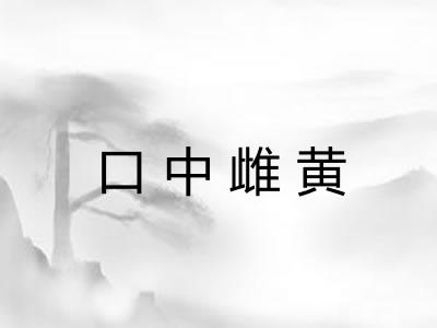 口中雌黄 口中雌黄