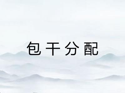 包干分配 包干分配