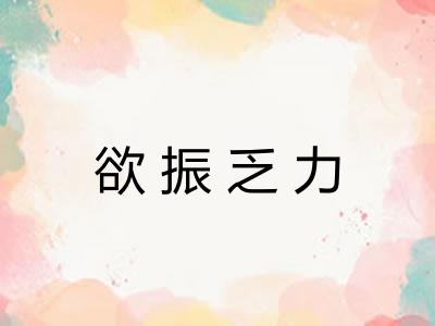 欲振乏力 欲振乏力