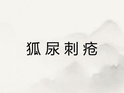 狐尿刺疮 狐尿刺疮