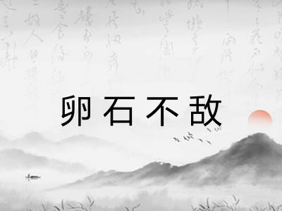 卵石不敌