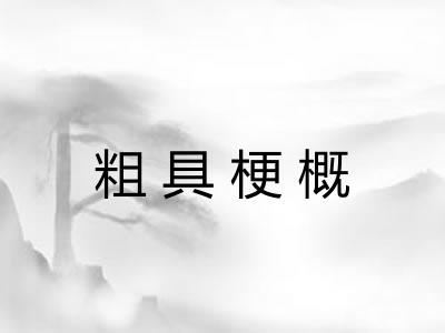 粗具梗概 粗具梗概