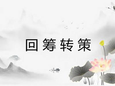 回筹转策