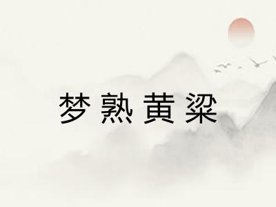 梦熟黄粱
