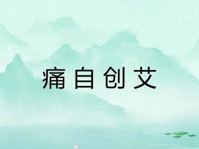 痛自创艾 痛自创艾