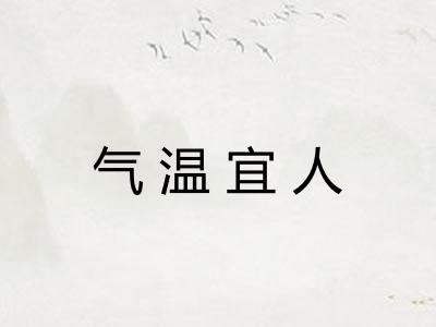 气温宜人 气温宜人