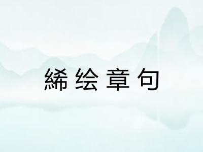 絺绘章句 絺绘章句