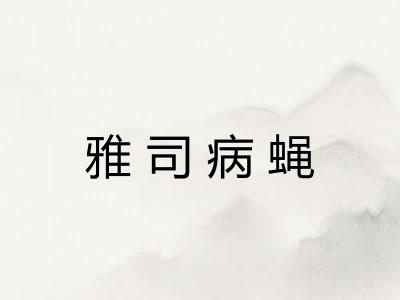 雅司病蝇 雅司病蝇