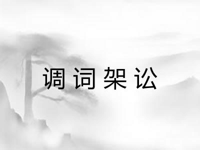 调词架讼