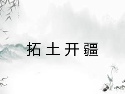拓土开疆 拓土开疆