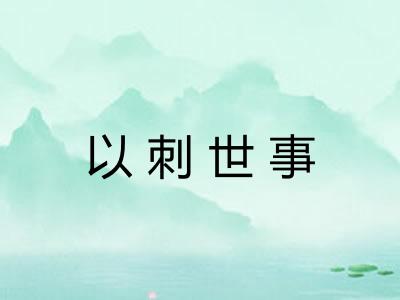 以刺世事