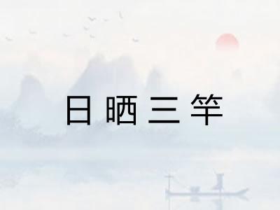 日晒三竿