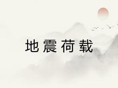 地震荷载 地震荷载