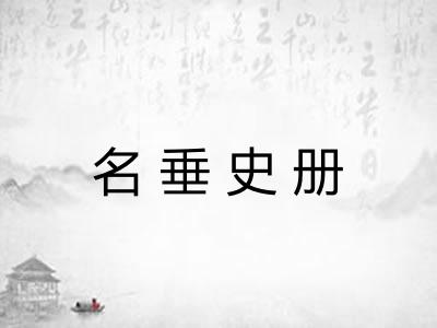 名垂史册 名垂史册