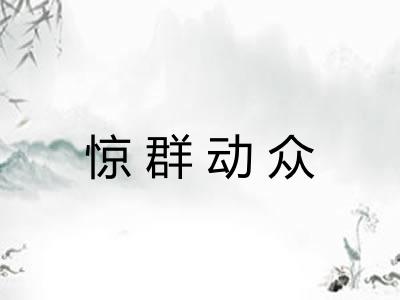 惊群动众 惊群动众